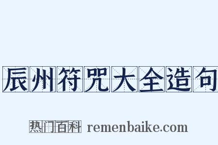 辰州符咒大全造句是什么意思的图片